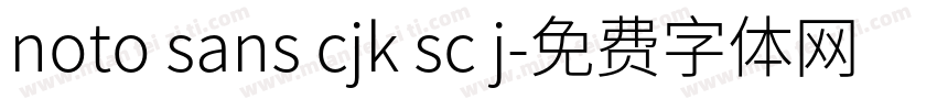 noto sans cjk sc j字体转换